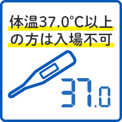 体温37℃以上の方は入場不可