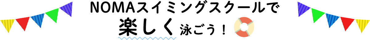 NOMAスイミングスクールで楽しく泳ごう！