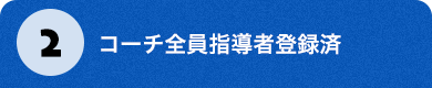 2.コーチ全員指導者登録済