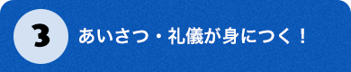 3.あいさつ・礼儀が身につく！