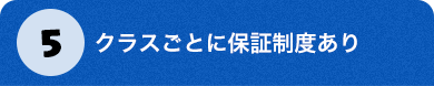 5.クラスごとに保証制度あり